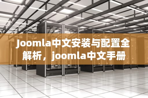 Joomla中文安装与配置全解析，joomla中文手册
