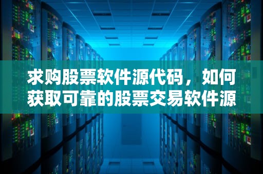 求购股票软件源代码，如何获取可靠的股票交易软件源代码？炒股软件代码