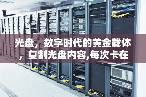 光盘，数字时代的黄金载体，复制光盘内容,每次卡在一个点