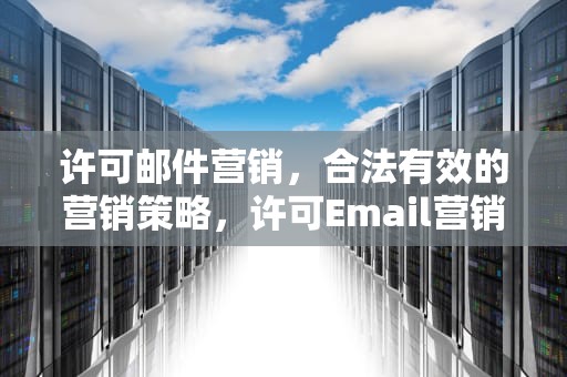 许可邮件营销，合法有效的营销策略，许可Email营销结果如何跟踪与监测?