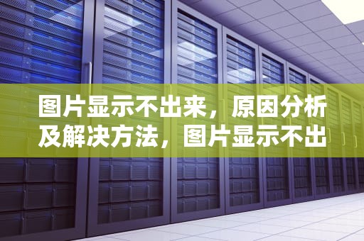 图片显示不出来，原因分析及解决方法，图片显示不出来怎么办