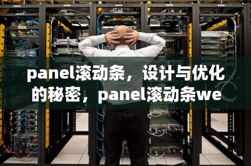 panel滚动条，设计与优化的秘密，panel滚动条webform