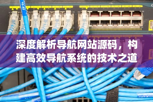 深度解析导航网站源码，构建高效导航系统的技术之道，导航网站源码php