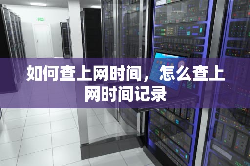 如何查上网时间，怎么查上网时间记录