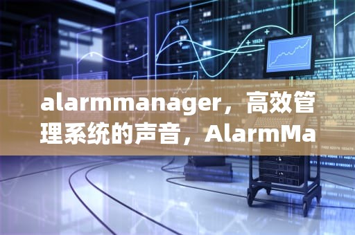 alarmmanager，高效管理系统的声音，AlarmManager周期性执行