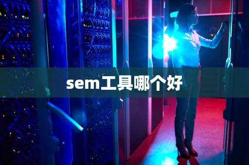 sem工具哪个好