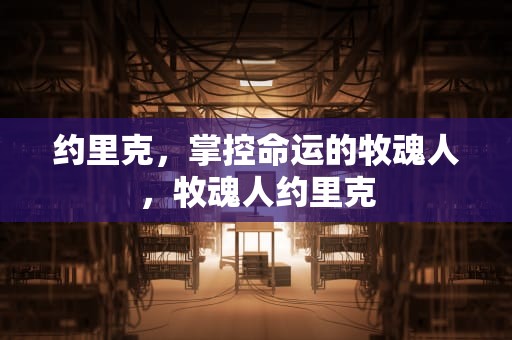 约里克，掌控命运的牧魂人，牧魂人约里克