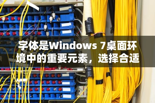 字体是Windows 7桌面环境中的重要元素，选择合适的标题字体可以提升文字的层次感。以下是操作步骤，win7美化包