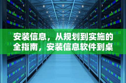 安装信息，从规划到实施的全指南，安装信息软件到桌面