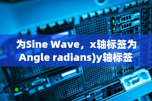 为Sine Wave，x轴标签为Angle radians)y轴标签为Sine Value