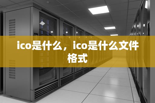 ico是什么，ico是什么文件格式