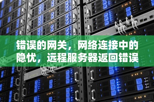 错误的网关，网络连接中的隐忧，远程服务器返回错误502错误的网关