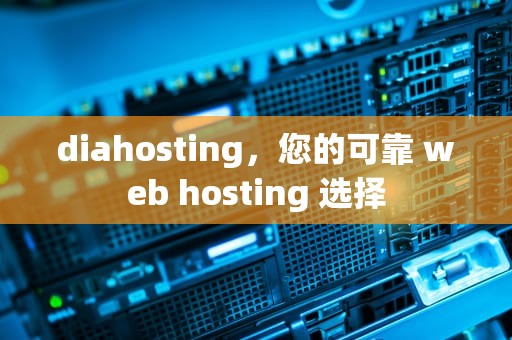 diahosting，您的可靠 web hosting 选择