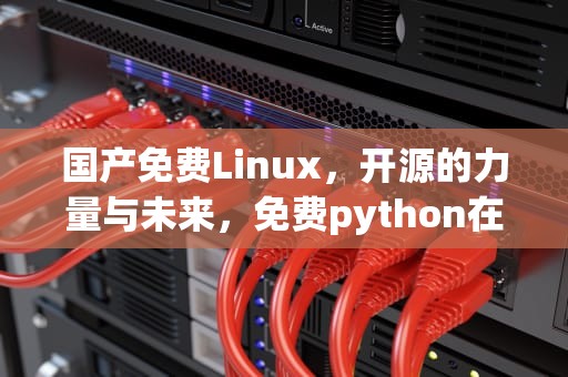 国产免费Linux，开源的力量与未来，免费python在线观看