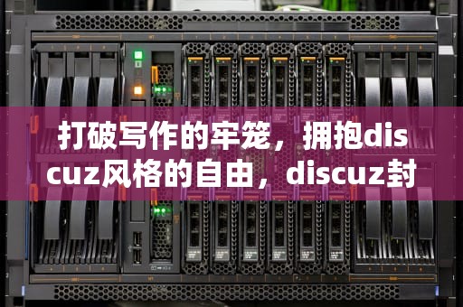 打破写作的牢笼，拥抱discuz风格的自由，discuz封面设置