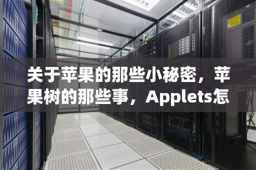 关于苹果的那些小秘密，苹果树的那些事，Applets怎么读