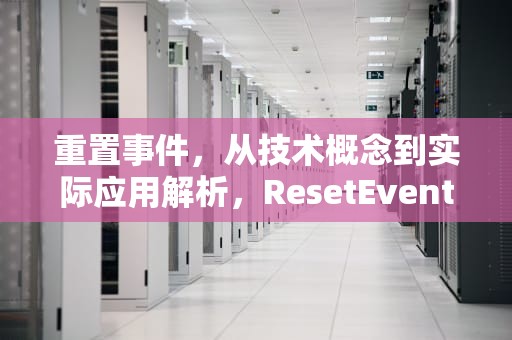 重置事件，从技术概念到实际应用解析，ResetEventData
