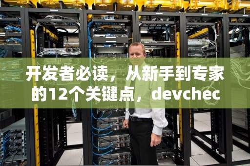 开发者必读，从新手到专家的12个关键点，devcheck