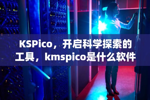 KSPico，开启科学探索的工具，kmspico是什么软件