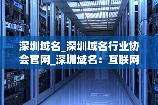 深圳域名_深圳域名行业协会官网_深圳域名：互联网的“门牌号”