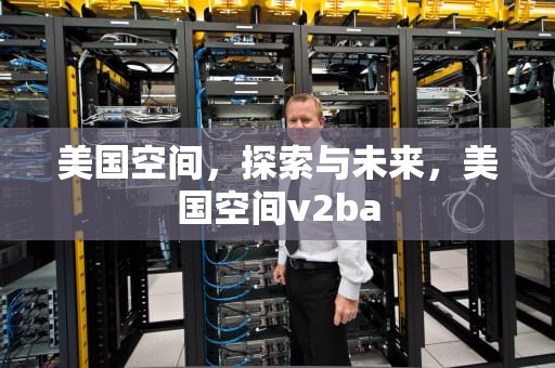 美国空间，探索与未来，美国空间v2ba