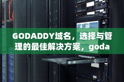 GODADDY域名，选择与管理的最佳解决方案，godaddy域名购买