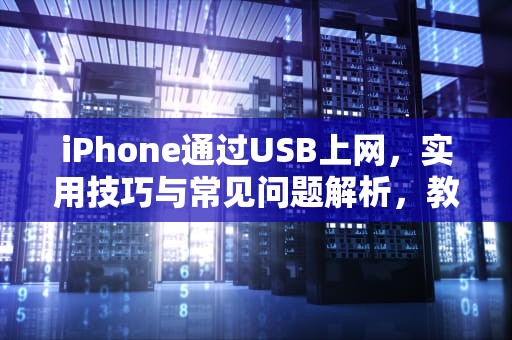 iPhone通过USB上网，实用技巧与常见问题解析，教练怎么拿到学生学费的