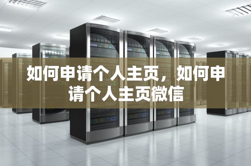 如何申请个人主页，如何申请个人主页微信