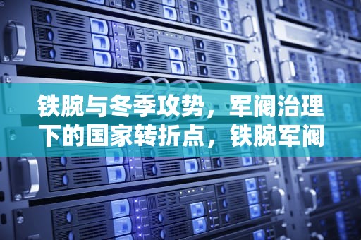 铁腕与冬季攻势，军阀治理下的国家转折点，铁腕军阀冬季攻势秘籍