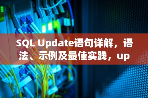 SQL Update语句详解，语法、示例及最佳实践，update SQL用法