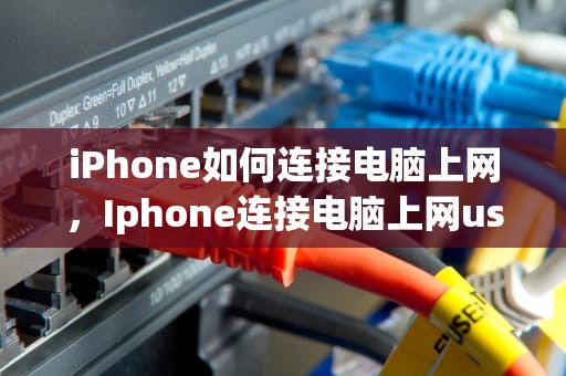 iPhone如何连接电脑上网，Iphone连接电脑上网usb