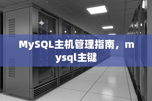 MySQL主机管理指南，mysql主键