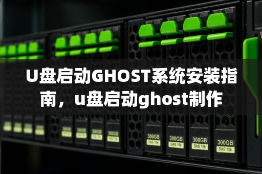 U盘启动GHOST系统安装指南，u盘启动ghost制作