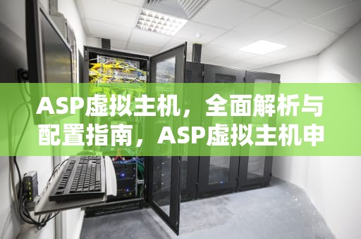 ASP虚拟主机，全面解析与配置指南，ASP虚拟主机申请
