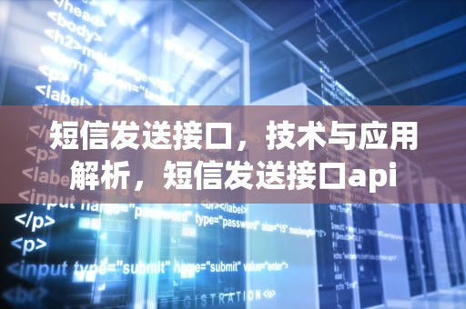 短信发送接口，技术与应用解析，短信发送接口api