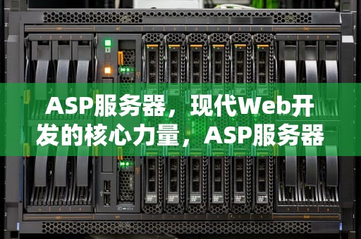 ASP服务器，现代Web开发的核心力量，ASP服务器端脚本需要每一行界定一次