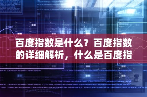 百度指数是什么？百度指数的详细解析，什么是百度指数的默认显示模块