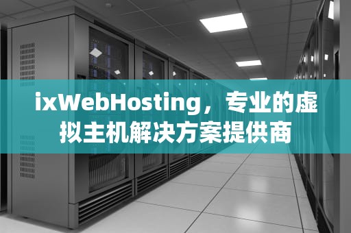 ixWebHosting，专业的虚拟主机解决方案提供商