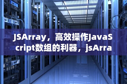 JSArray，高效操作JavaScript数组的利器，jsArray.sort 副作用