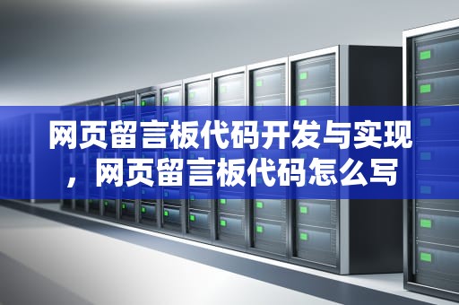 网页留言板代码开发与实现，网页留言板代码怎么写