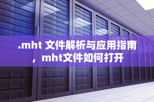 .mht 文件解析与应用指南，mht文件如何打开