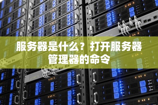服务器是什么？打开服务器管理器的命令