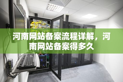 河南网站备案流程详解，河南网站备案得多久