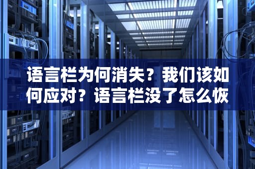语言栏为何消失？我们该如何应对？语言栏没了怎么恢复