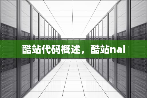 酷站代码概述，酷站nai