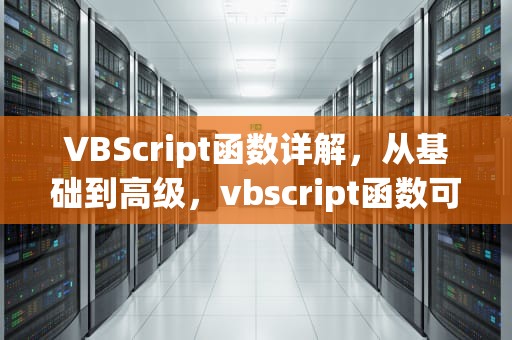 VBScript函数详解，从基础到高级，vbscript函数可以将变量转换为整数类型