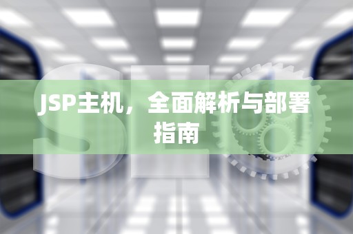 JSP主机，全面解析与部署指南