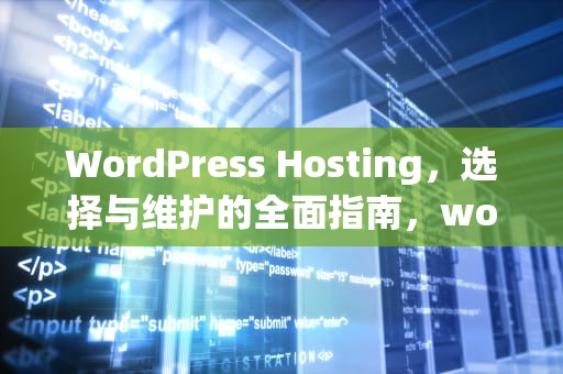 WordPress Hosting，选择与维护的全面指南，wordpress hostinger