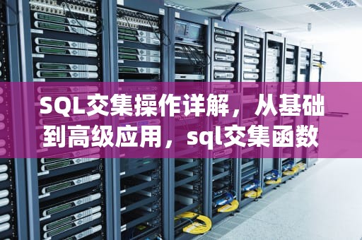 SQL交集操作详解，从基础到高级应用，sql交集函数