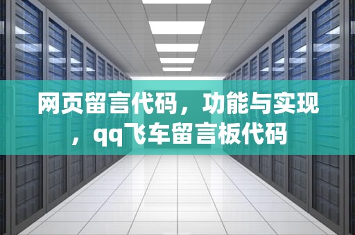 网页留言代码，功能与实现，qq飞车留言板代码